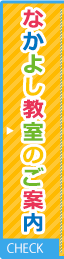 なかよし