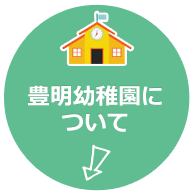 豊明幼稚園について