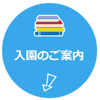 入園のご案内