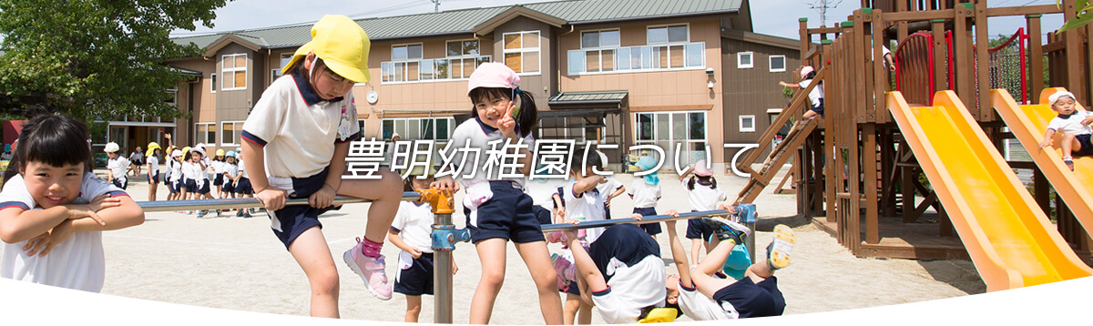 豊明幼稚園について