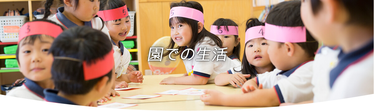 園での生活