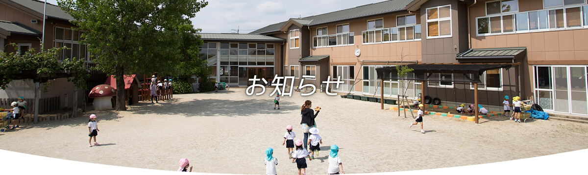 お知らせ