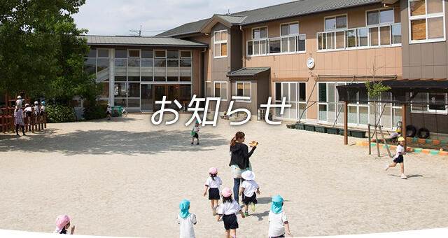 お知らせ